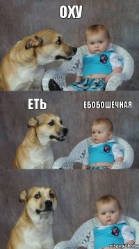 Оху Еть Ебобошечная