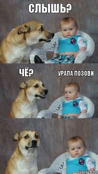 Слышь? Чё? Урала позови