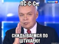 пс-с-с… скидываемся по штукарю!