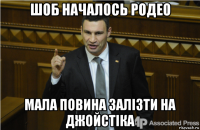 шоб началось родео мала повина залізти на джойстіка