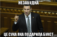 незабудка це сука яка подарила букєт