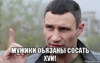  мужики обязаны сосать хуи!