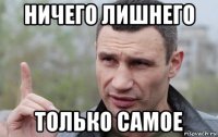 ничего лишнего только самое