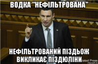 водка "нефільтрована" нефільтрований піздьож викликає піздюліни