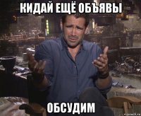 кидай ещё объявы обсудим