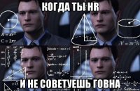 когда ты hr и не советуешь говна