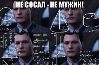 не сосал - не мужик! 