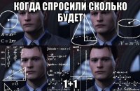 когда спросили сколько будет 1+1