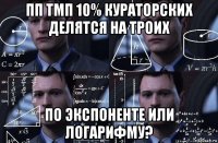 пп тмп 10% кураторских делятся на троих по экспоненте или логарифму?