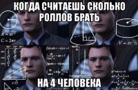 когда считаешь сколько роллов брать на 4 человека