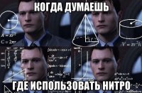 когда думаешь где использовать нитро