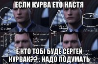 если курва ето настя е кто тобі буде сергей курвак?? . надо подумать