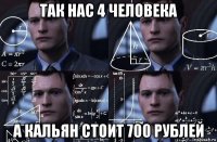 так нас 4 человека а кальян стоит 700 рублей