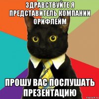 здравствуйте я представитель компании орифлейм прошу вас послушать презентацию