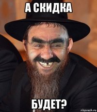 а скидка будет?