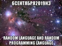 6сентября2019нэ random language and random programming language