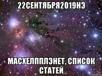 22сентября2019нэ масхелпплэнет, список статей