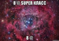 8 @ super класс 8 @