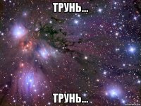 трунь... трунь...