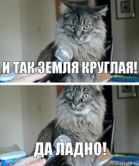 И так земля круглая! ДА ЛАДНО!