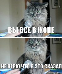 Вы все в ЖОПЕ Не верю что Я это сказал