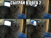 сыграй в dota 2 