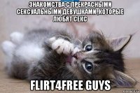 знакомства с прекрасными сексуальными девушками ,которые любят секс flirt4free guys