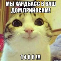 мы хардбасс в ваш дом приносим! 1 4 8 8 !!!