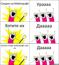 Скидки на Майнкрафт Ураааа Хотите их Дааааа Купите тогда майнкрафт што ле Дааааа