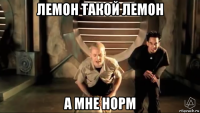 лемон такой лемон а мне норм