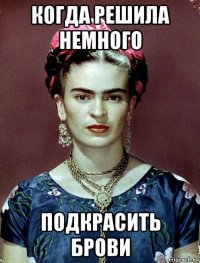 когда решила немного подкрасить брови