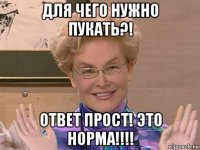 для чего нужно пукать?! ответ прост! это норма!!!!