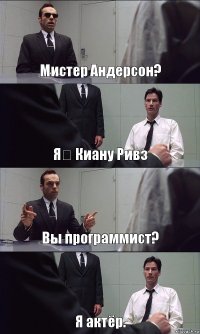 Мистер Андерсон? Я́ Киану Ривз Вы программист? Я актёр.