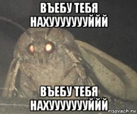 въебу тебя нахуууууууййй въебу тебя нахуууууууййй