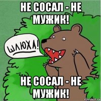 не сосал - не мужик! не сосал - не мужик!