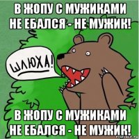 в жопу с мужиками не ебался - не мужик! в жопу с мужиками не ебался - не мужик!