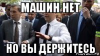 машин нет но вы держитесь