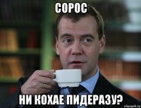 сорос ни кохае пидеразу?