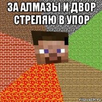 за алмазы и двор стреляю в упор 