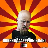  пииииидаарррыыыыы !!!!!