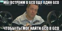 мы встроим в gcd еще один gcd чтобы ты мог найти gcd в gcd