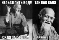 Нельзя пить воду Сидя за столом Так как Валя Одна на кассе в зале!!!