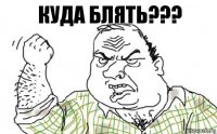 Куда блять???