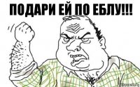 подари ей ПО ЕБЛУ!!!