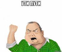 ути пути 