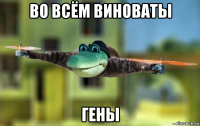 во всём виноваты гены