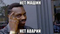 нет машин нет аварий