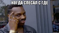 когда спесал с где 