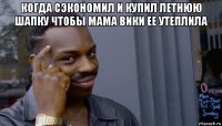 когда сэкономил и купил летнюю шапку чтобы мама вики ее утеплила 