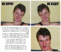  наткнуться на каждый пестик и отсосать